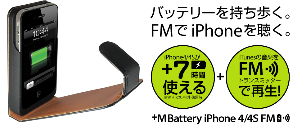 ＋M Battery iPhone4/4S FMトランスミッター付きバッテリー搭載レザーケース MB04 バッテリーを持ち歩く。FMでiPhoneを聴く。iPhone4/4Sが＋7時間使える(Wi-Fiでのネット使用時)　iTunesの音楽をFMトランスミッターで再生！