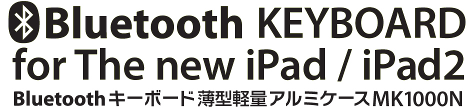 The new iPad / iPad2 Bluetooth Keyboard 薄型軽量アルミケース MK1000N