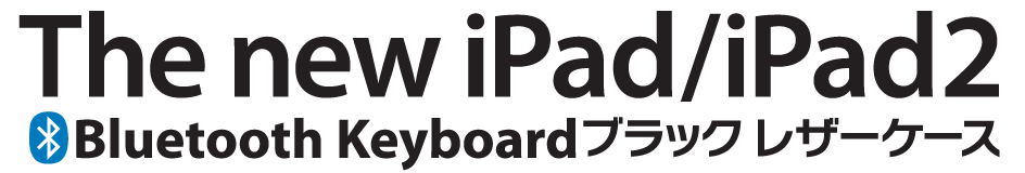 The new iPad / iPad2 Bluetooth Keyboard ブラックレザーケース