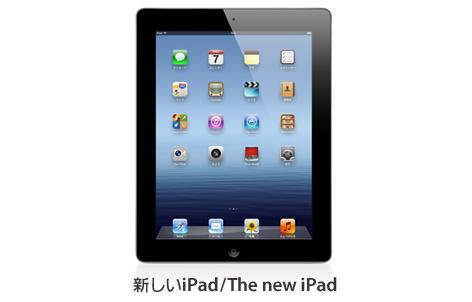 新しいiPad/The new iPad