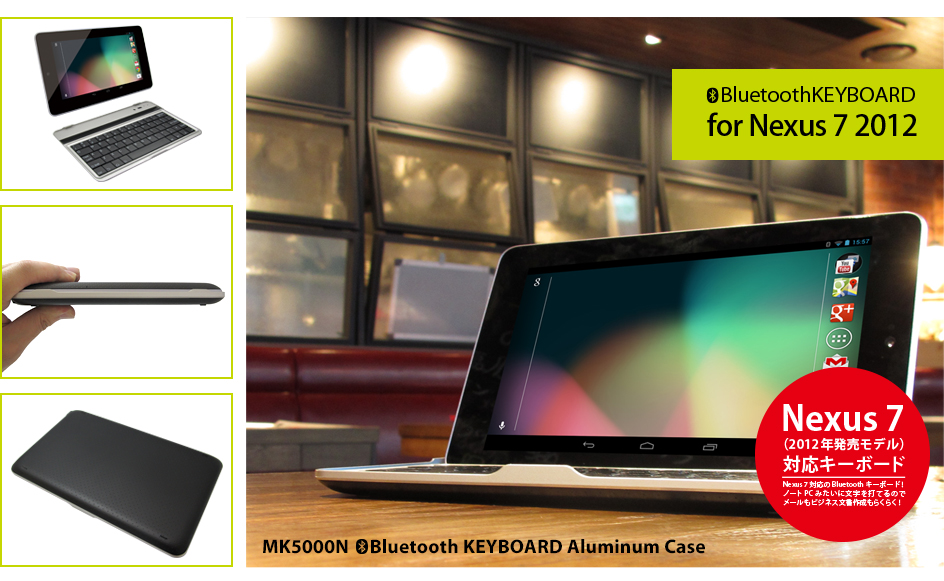 MK5000 Bluetoothキーボード　Nexus 7（2012年モデル）に対応！
