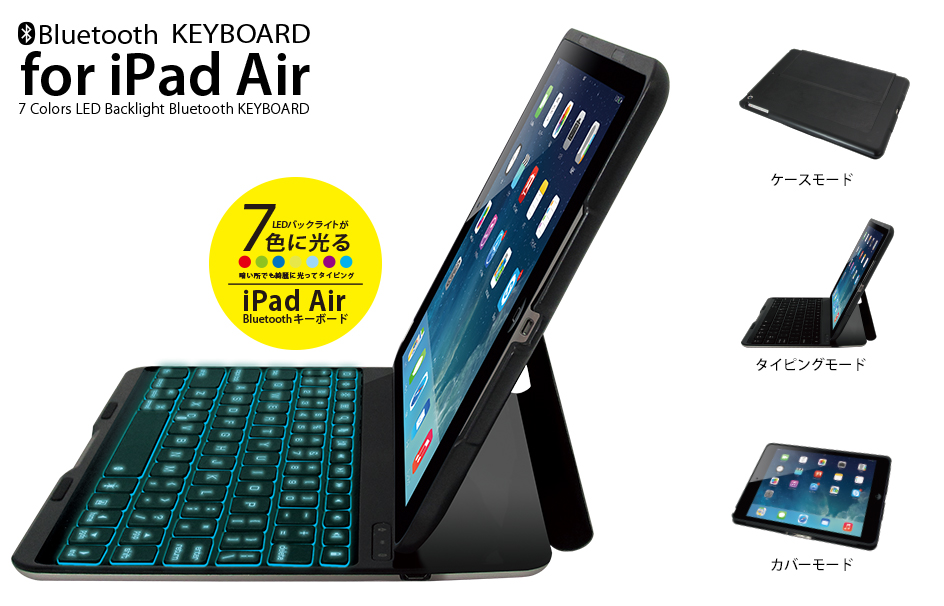 iPad Air 専用ケース一体型LED Backlight Bluetoothキーボード