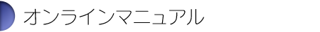 オンラインマニュアル