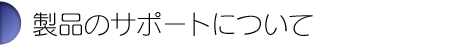 サポートについて