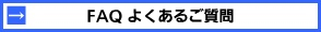 FAQ よくあるご質問