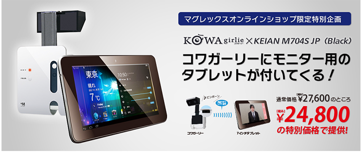 マグレックスオンラインショップ限定特別企画 コワガーリーとタブレットのお得なセットを販売開始！通常価格27,600円（税込）のところ23,620円（税込）の特別価格で提供！