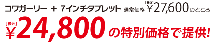 コワガーリー＋7インチタブレット 通常価格27,600円（税込）のところ23,620円（税込）の特別価格で提供！