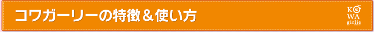 コワガーリーの特徴＆使い方