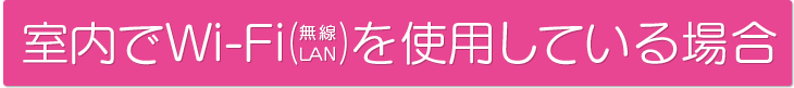 室内でWi-Fi（無線LAN）を使用している場合