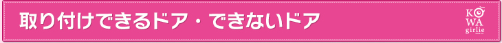 取り付けできるドア・できないドア