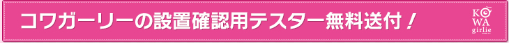 コワガーリーの設置確認用テスター無料送付！