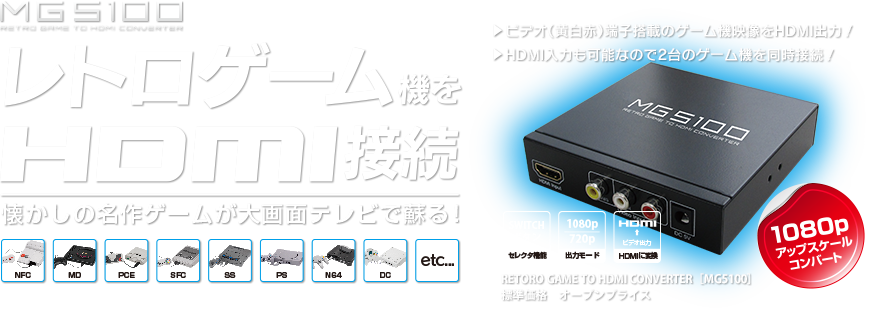 レトロゲーム機をHDMI接続 懐かしの名作ゲームが大画面で蘇る！ RETRO GAME TO HDMI CONVERTER(レトロゲームトゥエイチディーエムアイコンバーター) [MG5100]