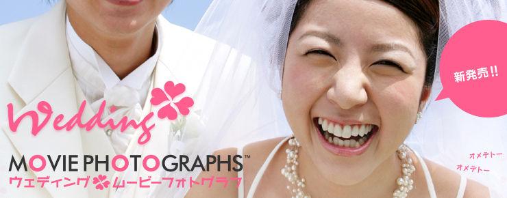 ̿ǤĤ֡Ϫࡼӡ!! Wedding MOVIE PHOTOGRAPHS