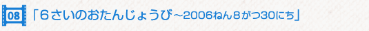 6Τ󤸤礦 2006ͤ830ˤ