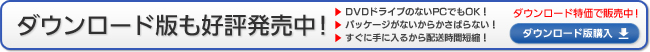 ダウンロード版好評発売中！