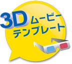 3Dムービーテンプレート