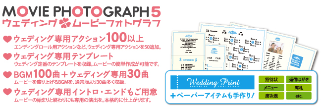 ウェディング専用アクション100以上 ウェディング専用テンプレート BGM100＋ウェディング専用30曲 ウェディング専用イントロ・エンドもご用意 ペーパーアイテムも手作り！