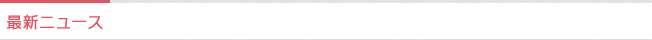 最新ニュース