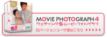 Wedding MOVIE PHOTOGRAPH 4（旧バージョン）はこちら