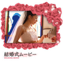 結婚式ムービー