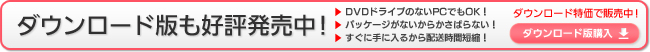 ダウンロード版好評発売中！