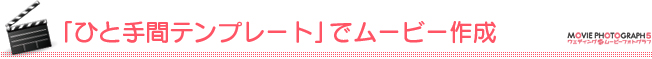 「ひと手間テンプレート」でムービー作成